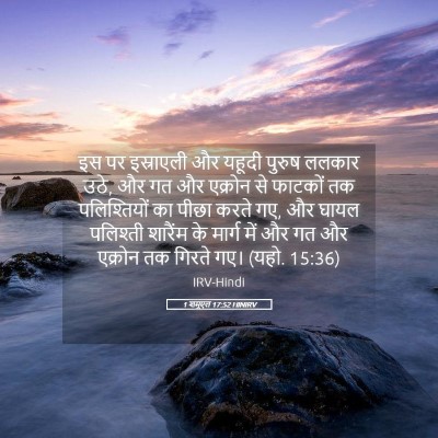 Picture 05 - 1 शमूएल 17:52 HINIRV - इस पर इस्राएली और - Bible Verse Picture