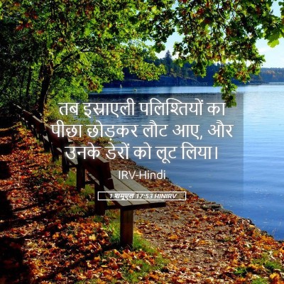 Picture 05 - 1 शमूएल 17:53 HINIRV - तब इस्राएली - Bible Verse Picture