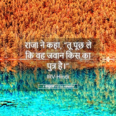 Picture 05 - 1 शमूएल 17:56 HINIRV - राजा ने कहा, “तू - Bible Verse Picture