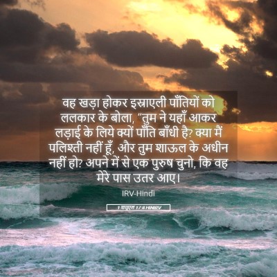 Picture 05 - 1 शमूएल 17:8 HINIRV - वह खड़ा होकर - Bible Verse Picture