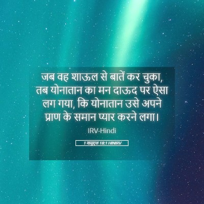 Picture 05 - 1 शमूएल 18:1 HINIRV - जब वह शाऊल से बातें - Bible Verse Picture
