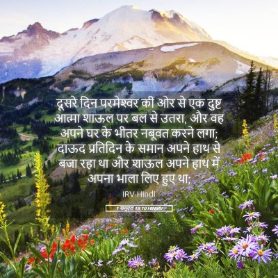 Picture 05 - 1 शमूएल 18:10 HINIRV - दूसरे दिन - Bible Verse Picture