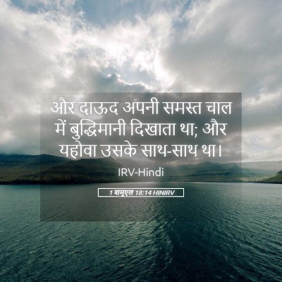 Picture 05 - 1 शमूएल 18:14 HINIRV - और दाऊद अपनी समस्त - Bible Verse Picture