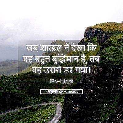 Picture 05 - 1 शमूएल 18:15 HINIRV - जब शाऊल ने देखा कि - Bible Verse Picture