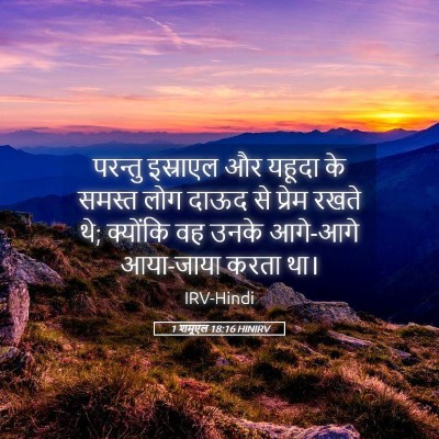 Picture 05 - 1 शमूएल 18:16 HINIRV - परन्तु इस्राएल और - Bible Verse Picture