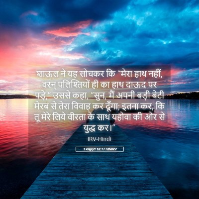Picture 05 - 1 शमूएल 18:17 HINIRV - शाऊल ने यह सोचकर कि - Bible Verse Picture