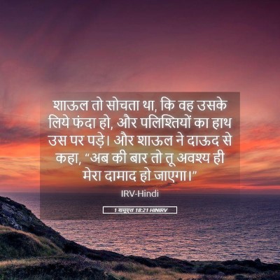 Picture 05 - 1 शमूएल 18:21 HINIRV - शाऊल तो सोचता था, - Bible Verse Picture