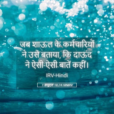 Picture 05 - 1 शमूएल 18:24 HINIRV - जब शाऊल के - Bible Verse Picture