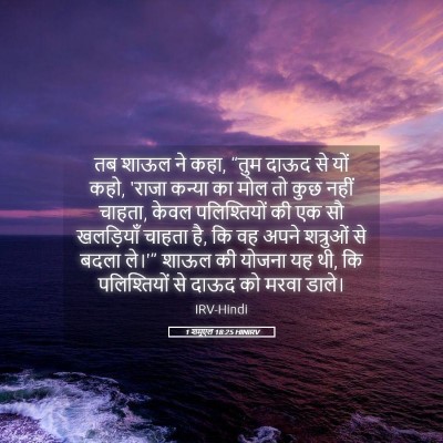 Picture 05 - 1 शमूएल 18:25 HINIRV - तब शाऊल ने कहा, - Bible Verse Picture