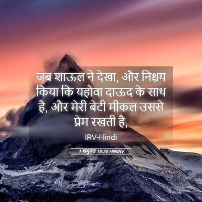 Picture 05 - 1 शमूएल 18:28 HINIRV - जब शाऊल ने देखा, और - Bible Verse Picture