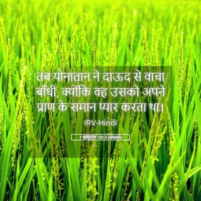 Picture 05 - 1 शमूएल 18:3 HINIRV - तब योनातान ने दाऊद - Bible Verse Picture