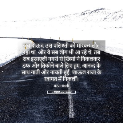 Picture 05 - 1 शमूएल 18:6 HINIRV - जब दाऊद उस पलिश्ती - Bible Verse Picture