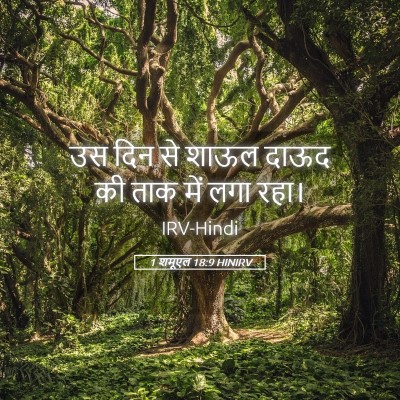 Picture 05 - 1 शमूएल 18:9 HINIRV - उस दिन से शाऊल दाऊद - Bible Verse Picture