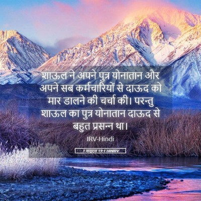 Picture 05 - 1 शमूएल 19:1 HINIRV - शाऊल ने अपने पुत्र - Bible Verse Picture