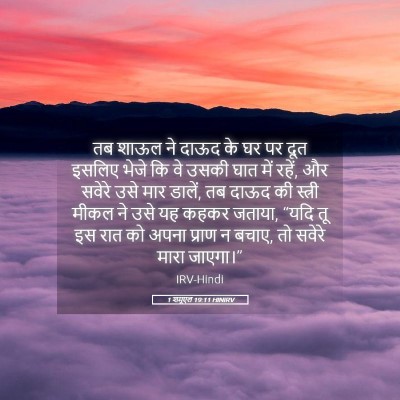 Picture 05 - 1 शमूएल 19:11 HINIRV - तब शाऊल ने दाऊद के - Bible Verse Picture