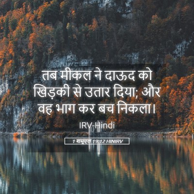 Picture 05 - 1 शमूएल 19:12 HINIRV - तब मीकल ने दाऊद को - Bible Verse Picture