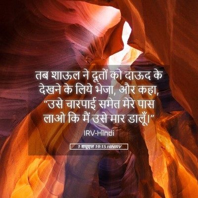 Picture 05 - 1 शमूएल 19:15 HINIRV - तब शाऊल ने दूतों को - Bible Verse Picture