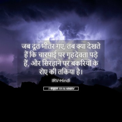 Picture 05 - 1 शमूएल 19:16 HINIRV - जब दूत भीतर गए, तब - Bible Verse Picture