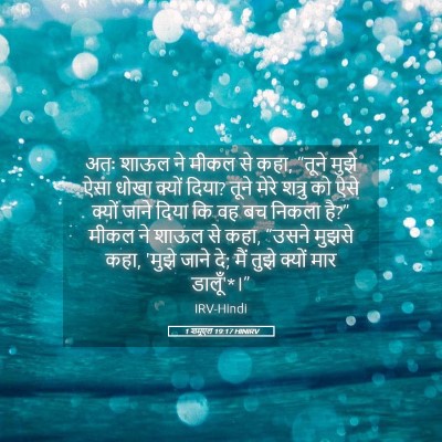 Picture 05 - 1 शमूएल 19:17 HINIRV - अतः शाऊल ने मीकल से - Bible Verse Picture