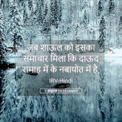 Picture 05 - 1 शमूएल 19:19 HINIRV - जब शाऊल को इसका - Bible Verse Picture