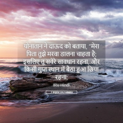 Picture 05 - 1 शमूएल 19:2 HINIRV - योनातान ने दाऊद को - Bible Verse Picture