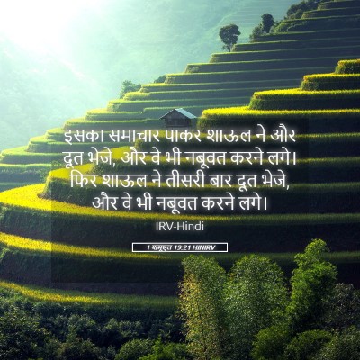 Picture 05 - 1 शमूएल 19:21 HINIRV - इसका समाचार पाकर - Bible Verse Picture