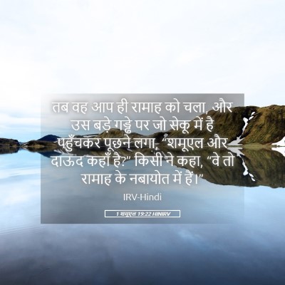 Picture 05 - 1 शमूएल 19:22 HINIRV - तब वह आप ही रामाह - Bible Verse Picture