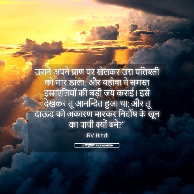 Picture 05 - 1 शमूएल 19:5 HINIRV - उसने अपने प्राण पर - Bible Verse Picture