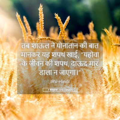 Picture 05 - 1 शमूएल 19:6 HINIRV - तब शाऊल ने योनातान - Bible Verse Picture
