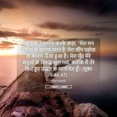 Picture 05 - 1 शमूएल 2:1 HINIRV - तब हन्ना ने - Bible Verse Picture
