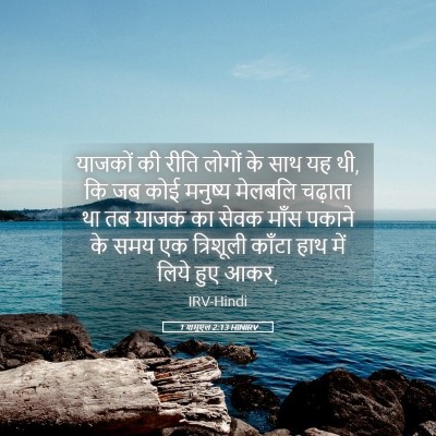 Picture 05 - 1 शमूएल 2:13 HINIRV - याजकों की रीति - Bible Verse Picture