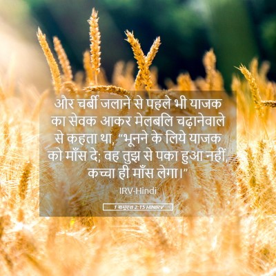 Picture 05 - 1 शमूएल 2:15 HINIRV - और चर्बी जलाने से - Bible Verse Picture