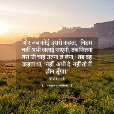 Picture 05 - 1 शमूएल 2:16 HINIRV - और जब कोई उससे - Bible Verse Picture