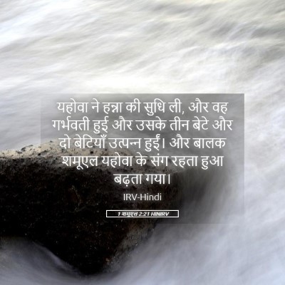 Picture 05 - 1 शमूएल 2:21 HINIRV - यहोवा ने हन्ना की - Bible Verse Picture