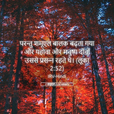 Picture 05 - 1 शमूएल 2:26 HINIRV - परन्तु शमूएल बालक - Bible Verse Picture
