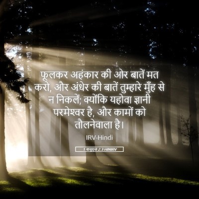 Picture 05 - 1 शमूएल 2:3 HINIRV - फूलकर अहंकार की ओर - Bible Verse Picture