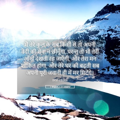 Picture 05 - 1 शमूएल 2:33 HINIRV - मैं तेरे कुल के सब - Bible Verse Picture