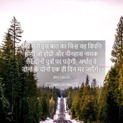 Picture 05 - 1 शमूएल 2:34 HINIRV - और मेरी इस बात का - Bible Verse Picture