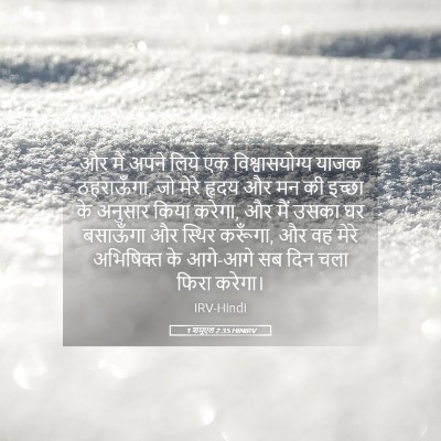 Picture 05 - 1 शमूएल 2:35 HINIRV - और मैं अपने लिये एक - Bible Verse Picture