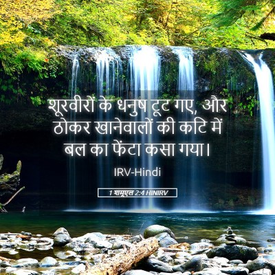 Picture 05 - 1 शमूएल 2:4 HINIRV - शूरवीरों के धनुष - Bible Verse Picture