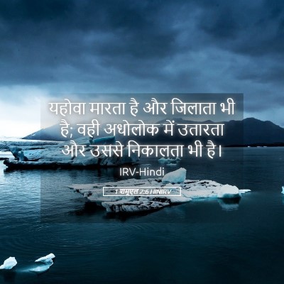 Picture 05 - 1 शमूएल 2:6 HINIRV - यहोवा मारता है और - Bible Verse Picture