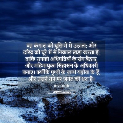 Picture 05 - 1 शमूएल 2:8 HINIRV - वह कंगाल को धूलि - Bible Verse Picture