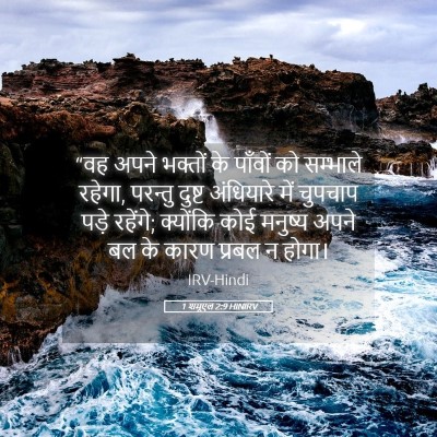 Picture 05 - 1 शमूएल 2:9 HINIRV - “वह अपने भक्तों के - Bible Verse Picture