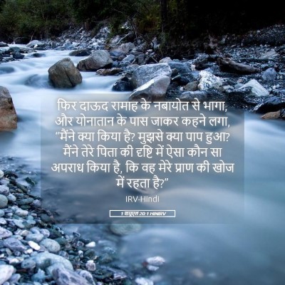 Picture 05 - 1 शमूएल 20:1 HINIRV - फिर दाऊद रामाह के - Bible Verse Picture