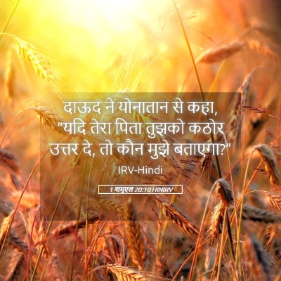 Picture 05 - 1 शमूएल 20:10 HINIRV - दाऊद ने योनातान से - Bible Verse Picture