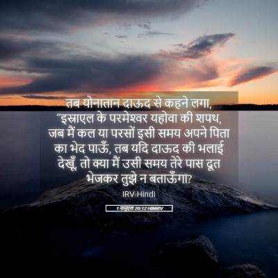 Picture 05 - 1 शमूएल 20:12 HINIRV - तब योनातान दाऊद से - Bible Verse Picture
