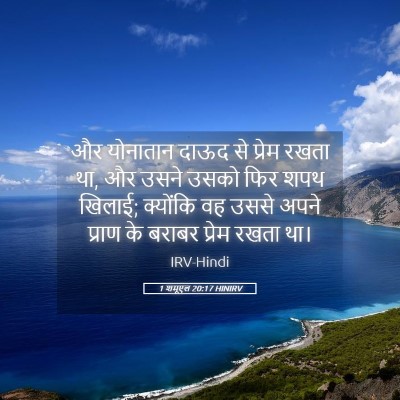 Picture 05 - 1 शमूएल 20:17 HINIRV - और योनातान दाऊद से - Bible Verse Picture