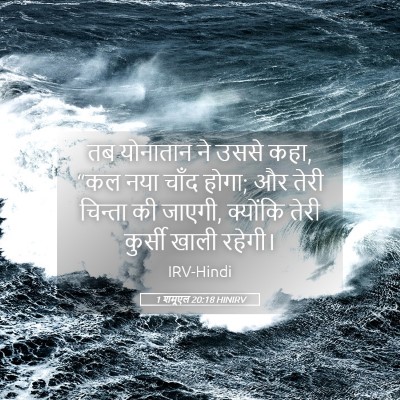 Picture 05 - 1 शमूएल 20:18 HINIRV - तब योनातान ने उससे - Bible Verse Picture