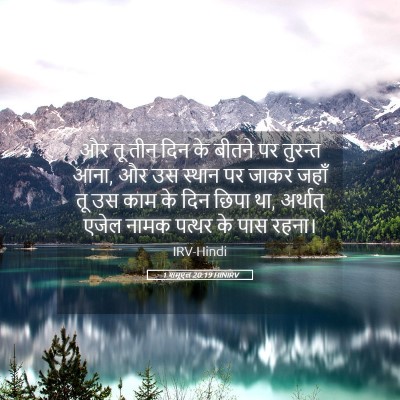 Picture 05 - 1 शमूएल 20:19 HINIRV - और तू तीन दिन के - Bible Verse Picture