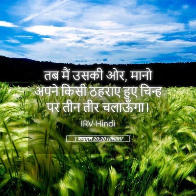 Picture 05 - 1 शमूएल 20:20 HINIRV - तब मैं उसकी ओर, - Bible Verse Picture